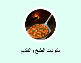 مكونات الطبخ والتقديم