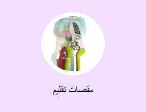 مقصات تقليم
