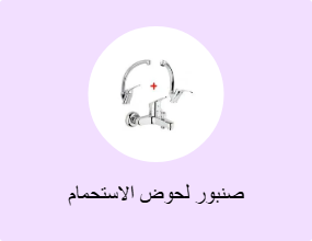صنبور لحوض الاستحمام