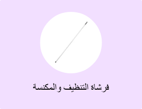 فرشاة التنظيف والمكنسة