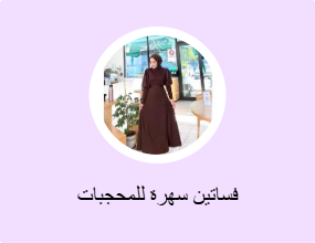 فساتين سهرة للمحجبات