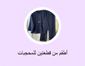 أطقم من قطعتين للمحجبات