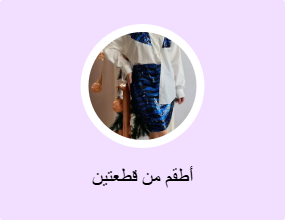 أطقم من قطعتين