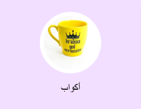 أكواب