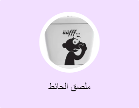ملصق الحائط