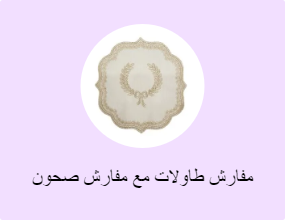 مفارش طاولات مع مفارش صحون