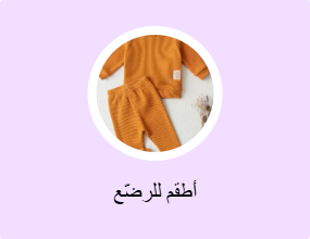 أطقم للرضّع