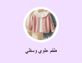 طقم علوي وسفلي