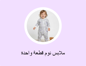 ملابس نوم قطعة واحدة