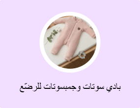 بادي سوتات وجمبسوتات للرضّع