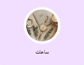 ساعات