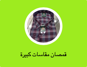 قمصان مقاسات كبيرة