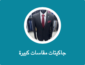 جاكيتات مقاسات كبيرة
