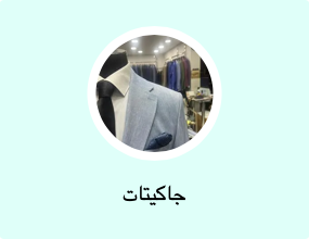 جاكيتات