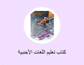كتاب تعليم اللغات الأجنبية