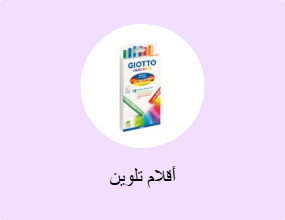 أقلام تلوين