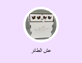 عش الطائر