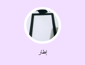 إطار