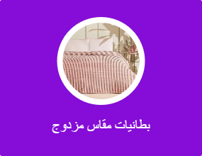 بطانيات مقاس مزدوج