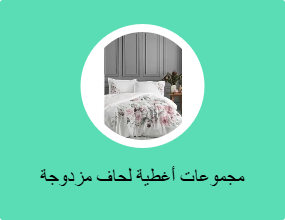 مجموعات أغطية لحاف مزدوجة