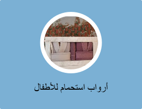 أرواب استحمام للأطفال
