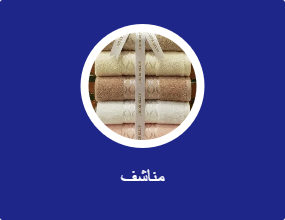 مناشف