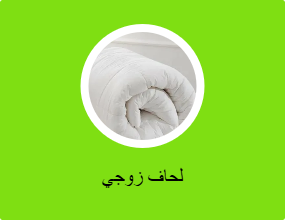 لحاف زوجي