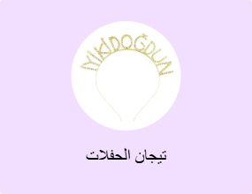 تيجان الحفلات