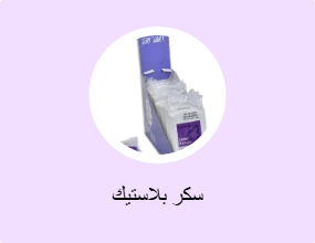 سكر بلاستيك