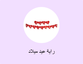 راية عيد ميلاد