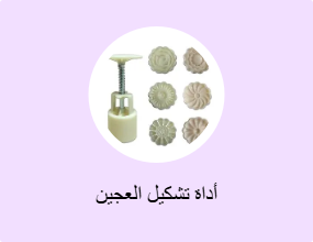 أداة تشكيل العجين