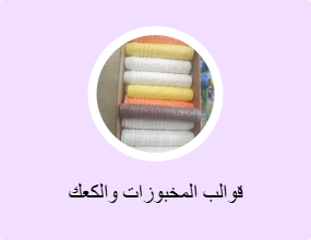 قوالب المخبوزات والكعك