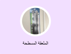 الملعقة المسطحة