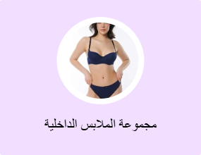 مجموعة الملابس الداخلية