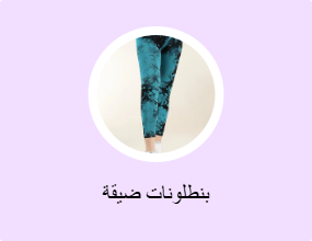 بنطلونات ضيقة
