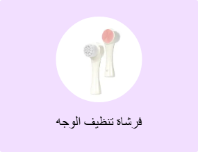فرشاة تنظيف الوجه