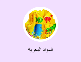 المواد البحرية