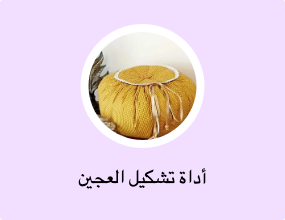 أداة تشكيل العجين