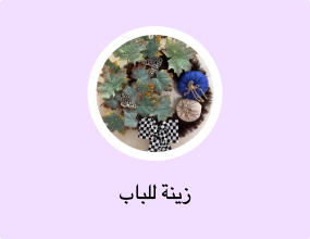 زينة للباب