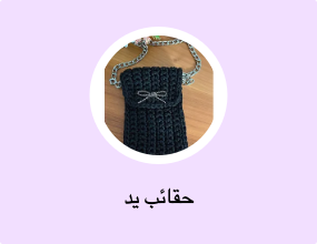 حقائب يد