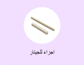 اجزاء للجيتار