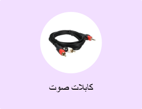 كابلات صوت