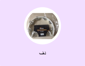 دف