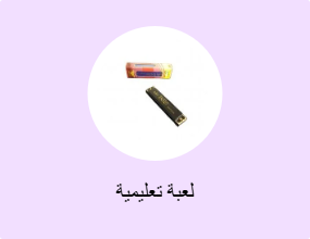 لعبة تعليمية