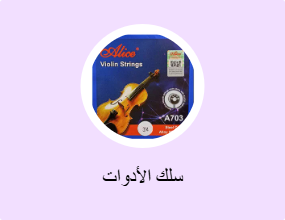 سلك الأدوات