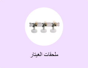ملحقات الغيتار