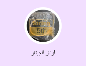أوتار للجيتار