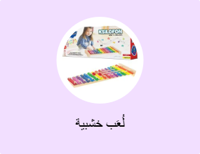 لُعَب خشبية