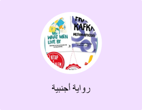 رواية أجنبية