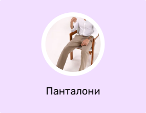 Панталони